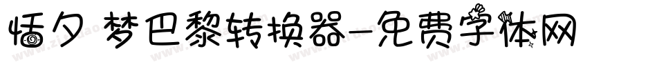 恬夕 梦巴黎转换器字体转换